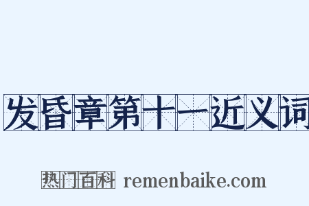 发昏章第十一近义词是什么意思的图片